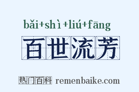 百世流芳是什么意思的图片